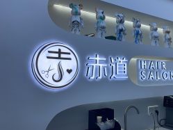 -赤道 Hair Salon