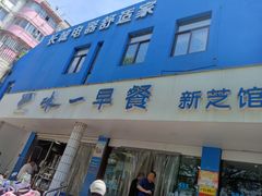门面-味一早餐(新芝路店)
