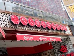 门面-百年神厨·地道川菜(清江西路店)