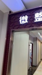 -太原丽都医疗美容医院