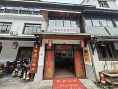-芦茨金富饭庄·25年老字号·专做稻草鸡