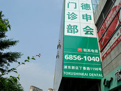 -TSK齿科德申会口腔门诊·联洋诊所