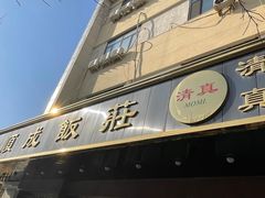 -来顺成饭庄