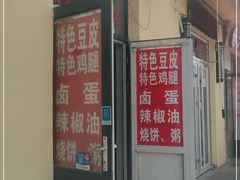 -老王豆皮