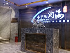 -小平岛开海水饺(皇姑店)