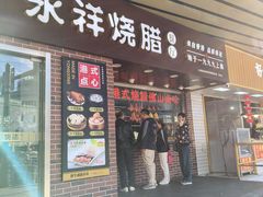 -永祥烧腊餐厅(虹口店)