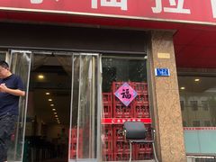 -水仙拉面(水仙街店)