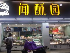 门面-闻酥园(青羊区人民中路店)