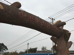 -柳沟豆腐宴69号福豆堂