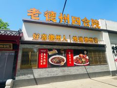 -老德州四合院·德州菜(天衢路店)