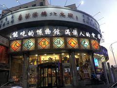 -乔家满族八大碗(流水沟店)