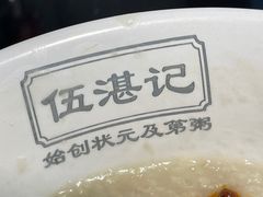 -伍湛记 · 广州老字号(龙津中路店)