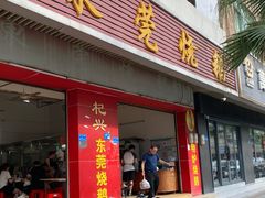 -杞兴东莞烧鹅