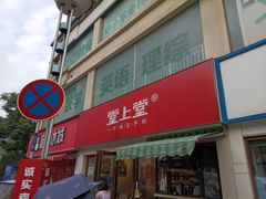 -堂上堂(益民街店)