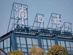 -浦口码头(轮渡站)