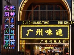 门面-稻香酒家·33年老字号·港式粤菜(富邦中心店)