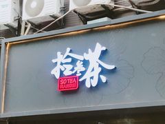 门面-拾叁茶(罗汉巷店)