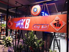 -KingBull私教健身&格斗订制(龙井商业中心店)