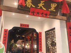 -春天里餐厅(西田城店)