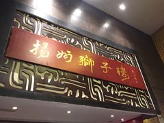 门面-扬州狮子楼·非遗淮扬菜(总店)