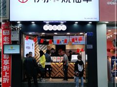 门面-书亦烧仙草(金港国际步行街店)