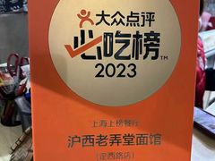 -沪西老弄堂面馆(定西路店)