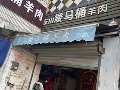 -东山矮马桶羊肉(太湖东山店)