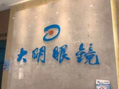 -大明眼镜(金源新燕莎MALL店)
