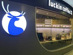 门面-luckincoffee瑞幸咖啡(恒大广场B1店)
