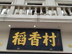 门面-稻香村(观前街店)