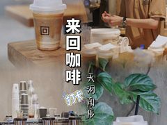 -来回·咖啡(天河南店)