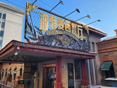 -波特曼西餐厅(南岗店)