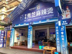 门面-学街秀兰麻辣烫