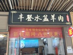 -丰登陕西水盆牛羊肉·泡馍