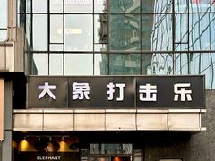 -大象音乐·吉他·架子鼓·声乐(双井店)
