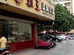 -鸡王盐焗食品(鸡王总店)