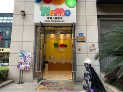 -尼莫儿童美术(三阳路融科天城校区)