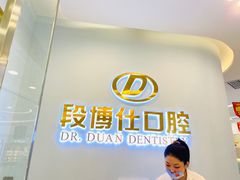 -段博仕口腔(天水万达店)