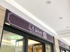 -汇景海鲜店