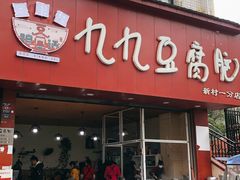 门面-豆相识•九九豆腐脑(牛咡桥店)
