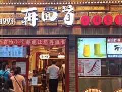 门面-再回首(西关木塔巷店)