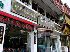 -老毛手抓·盐池滩羊非遗手抓(宁夏总店)