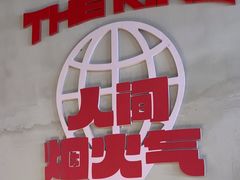 -佰人王串串香火锅(洋珠巷店)