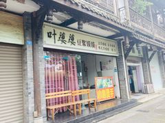 门面-叶婆婆豆浆馍馍