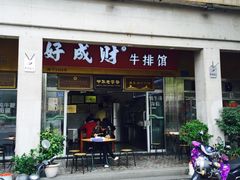 门面-好成财牛排馆(涂门街总店)