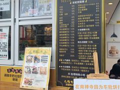 -味正点车轮饼可丽饼(南禅寺店)