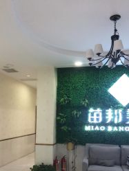 -苗医生专业祛痘·皮肤管理