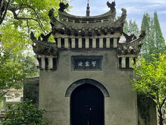 -习家池