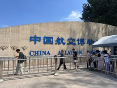 -中国航空博物馆
