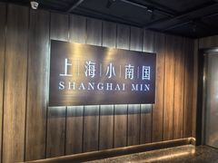 -上海小南国(金桥国际广场店)